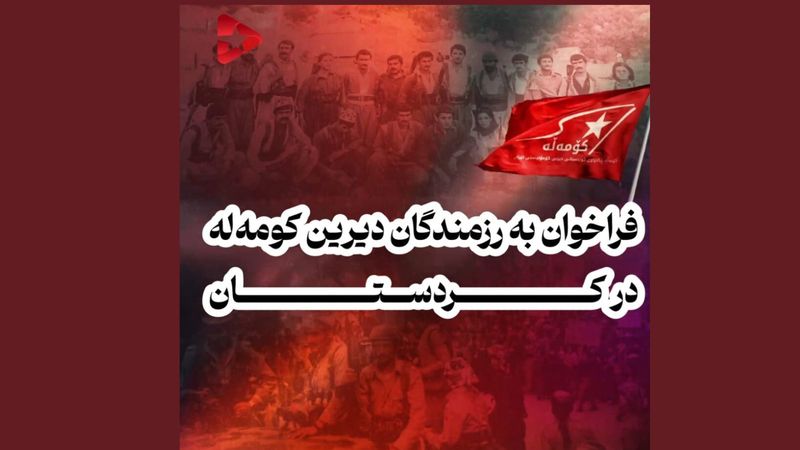 Kürdistan'daki Komala eski sava�ç�lar�na seslendi: Yeniden bir arada olma zaman� geldi